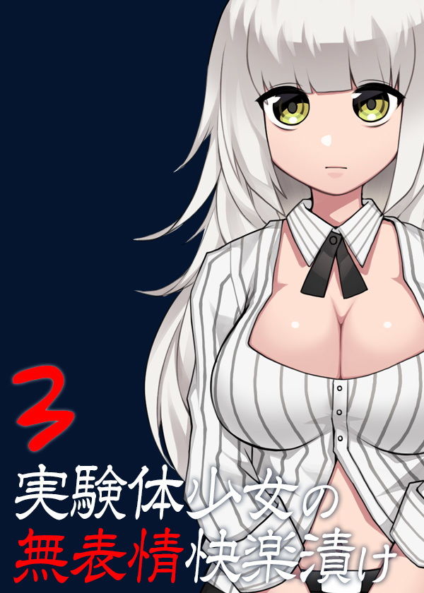 実験体少女の無表情快楽漬け3 サンプル5ページ目