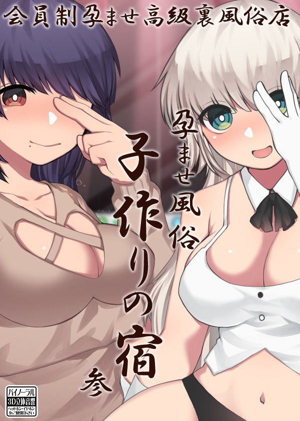孕ませ風俗 子作りの宿 参 サンプル4ページ目