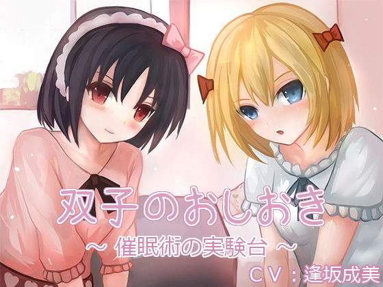 双子のおしおき 〜催●術の実験台〜（バイノーラル収録）