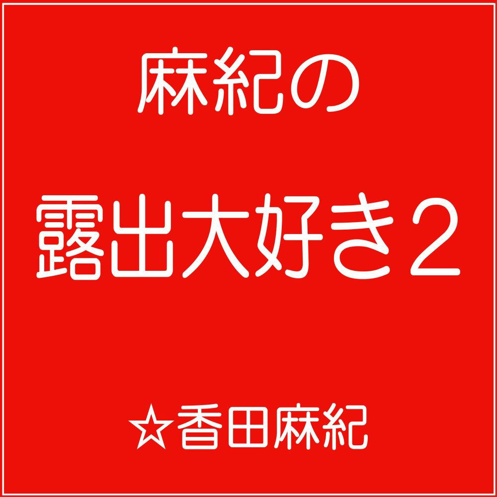 管理栄養士・麻紀の露出大好き2 サンプル1ページ目