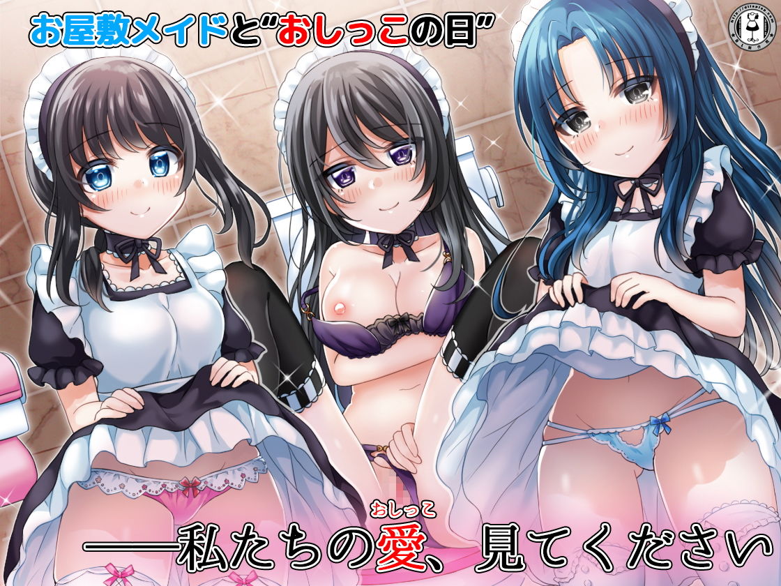 お屋敷メイドと「おしっこの日」 3人のメイドがおしっこしながらエッチなことをたくさんしてくれるハーレム音声＋オナサポ付き♪ サンプル2ページ目