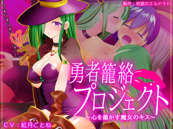 勇者籠絡プロジェクト 〜心を蕩かす魔女のキス〜