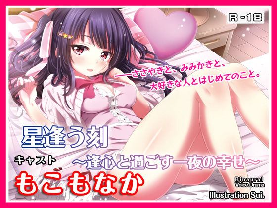 【R18・ASMRボイス】星逢う刻 〜逢心と過ごす一夜の幸せ〜