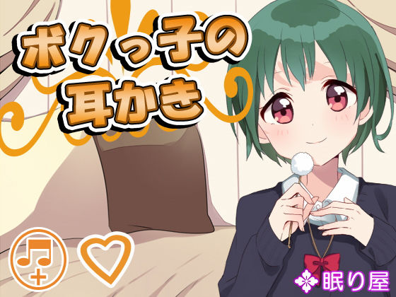 【耳かき】ボクっ子の耳かき11