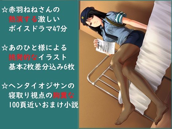 NTRビッチ化した婦警の嫁にマゾ調教される音声 サンプル1ページ目