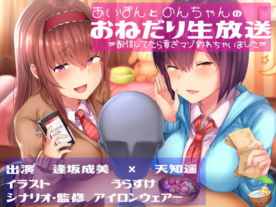 あいぽんとのんちゃんのおねだり生放送〜配信してたら貢ぎマゾ釣れちゃいました〜