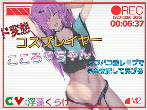 ド変態コスプレーヤこころちゃん オフパコ逆レ●プで完全支配してあげる