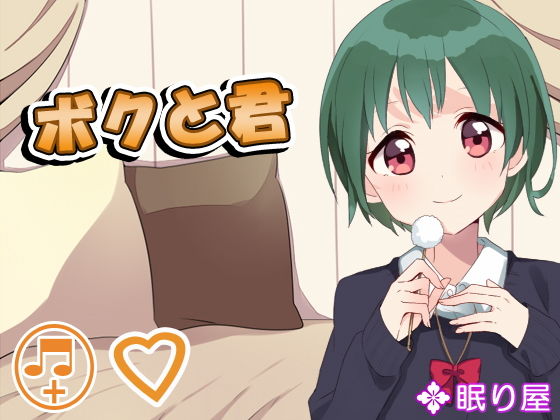 ボクと君