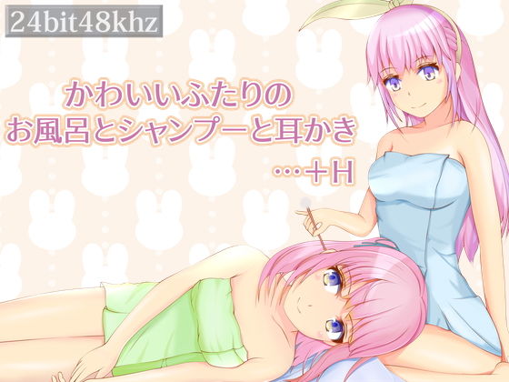 かわいいふたりのお風呂とシャンプーと耳かき…＋H