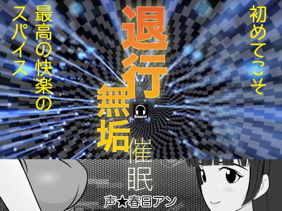 退行無垢催●
