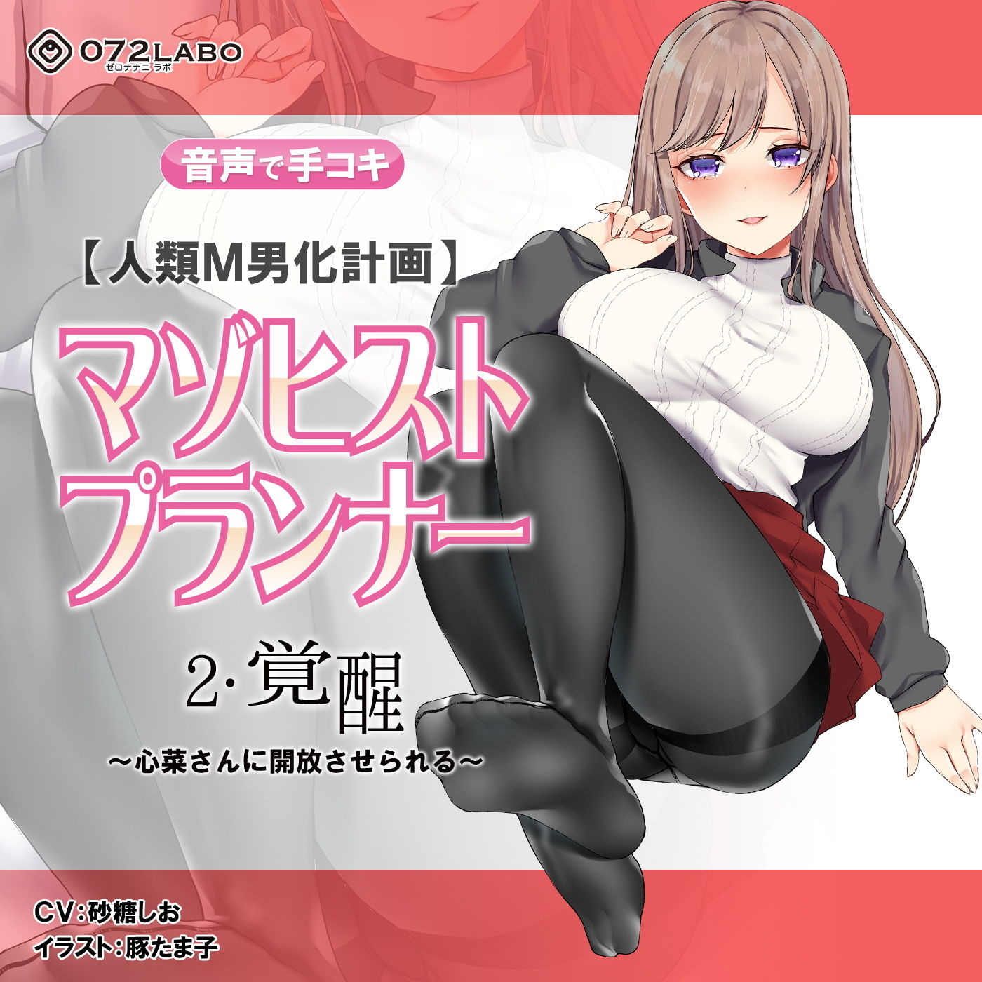 【人類M男化計画】音声で手コキ 射精はゲームオーバー★マゾヒスト育成ゲーム「マゾヒストプランナー2・覚醒」〜心菜さんに開放させられる〜 サンプル4ページ目