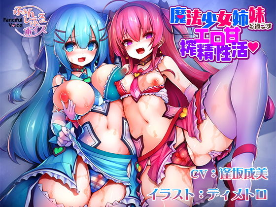 魔法少女姉妹と過ごすエロ甘搾精性活