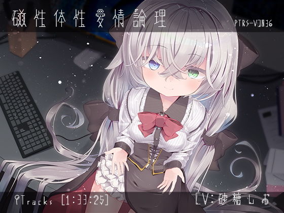 磁性体性愛情論理