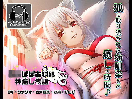 《耳かきASMR》ロリババア狐娘神癒し物語【バイノーラル/ハイレゾ】