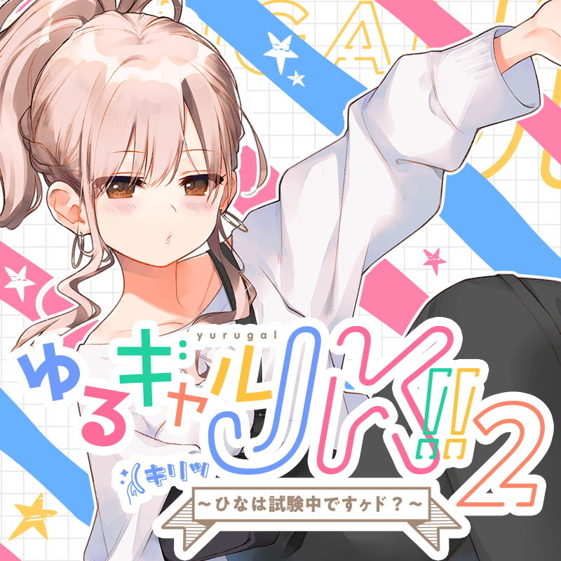 ゆるギャルJK！！（キリッ〜ひなは試験中ですヶド？〜【バイノーラル録音】 サンプル1ページ目