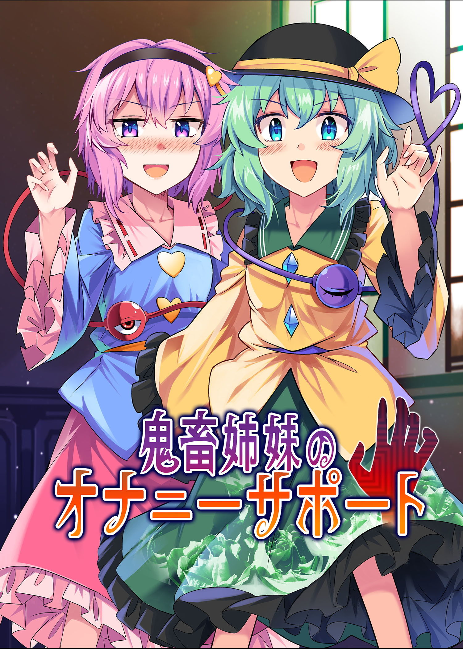 鬼畜姉妹のオナニーサポート サンプル1ページ目