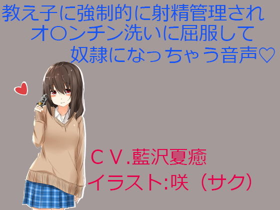 教え子に強●的に射精管理されオ〇ンチン洗いに屈服して奴●になっちゃう音声