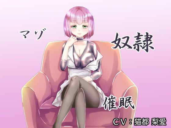 マゾ奴●催●