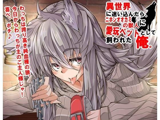 異世界に迷い込んだら、ニホンオオカミの獣人に愛玩ペットとして飼われた俺。