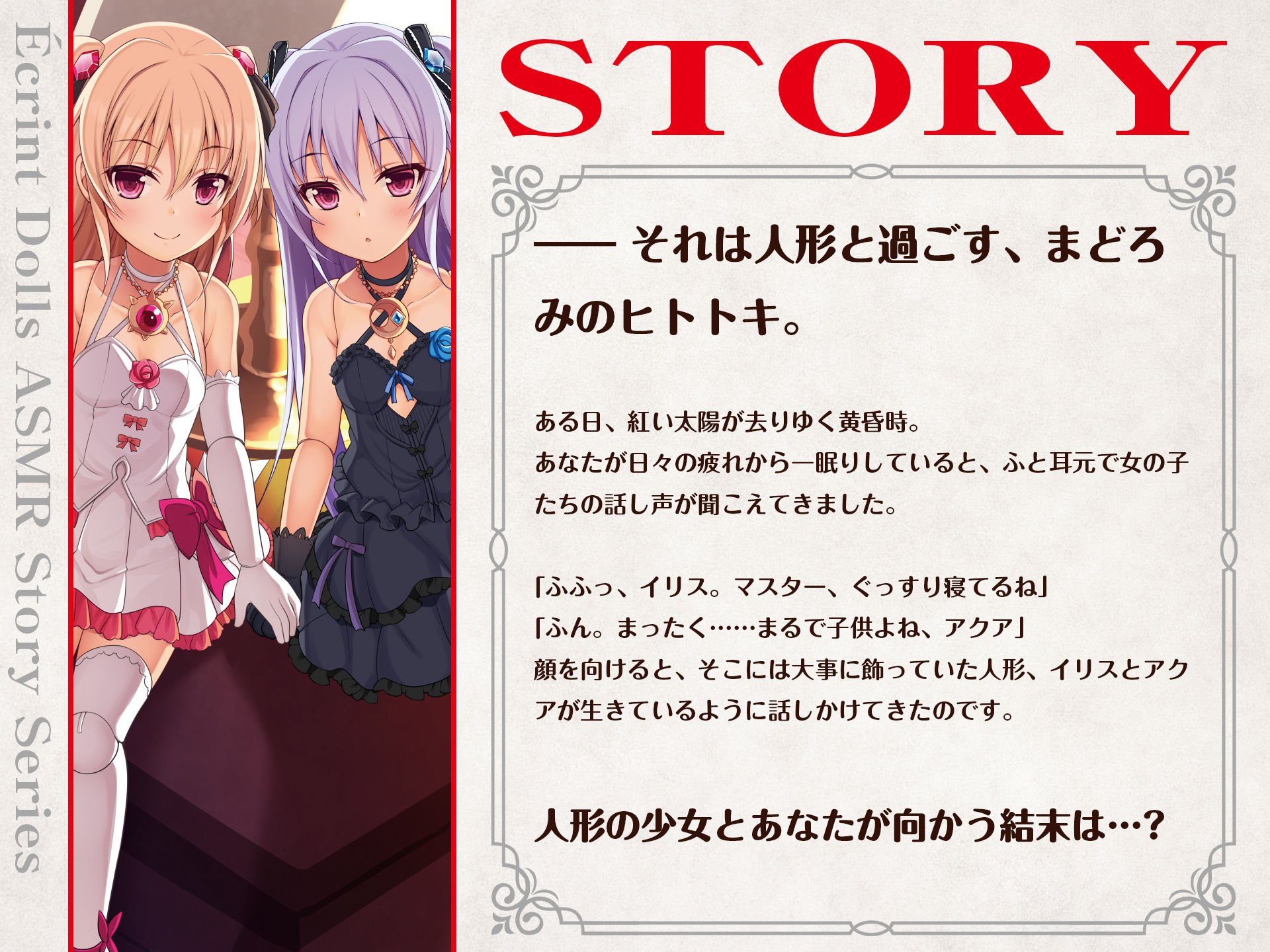 【CV.高森奈津美】エクラント・ドールズ ASMR恋煩いの双子人形〜二つの命の願いと歩み〜 サンプル1ページ目