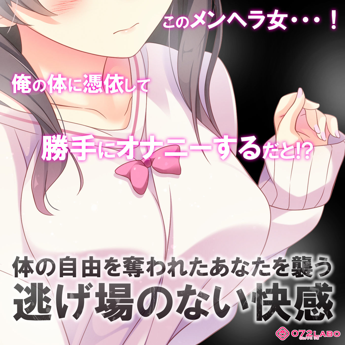 【ヤンデレ憑依】音声で手コキ★ヤバい！メンヘラ女が憑依した！「あなたが欲しい1」〜オトコのアソコって気持ちいいんだね？〜 サンプル1ページ目