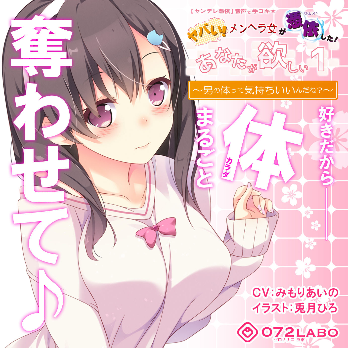 【ヤンデレ憑依】音声で手コキ★ヤバい！メンヘラ女が憑依した！「あなたが欲しい1」〜オトコのアソコって気持ちいいんだね？〜 サンプル4ページ目