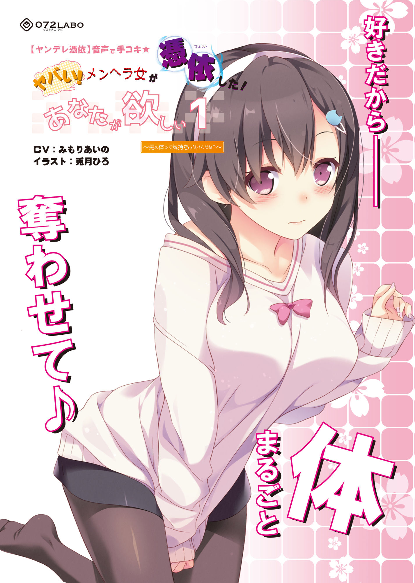 【ヤンデレ憑依】音声で手コキ★ヤバい！メンヘラ女が憑依した！「あなたが欲しい1」〜オトコのアソコって気持ちいいんだね？〜 サンプル5ページ目