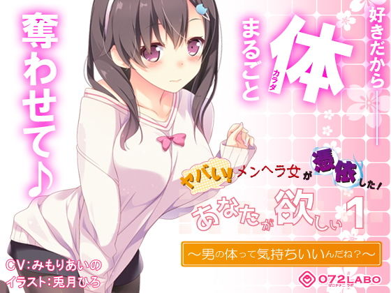 【ヤンデレ憑依】音声で手コキ★ヤバい！メンヘラ女が憑依した！「あなたが欲しい1」〜オトコのアソコって気持ちいいんだね？〜