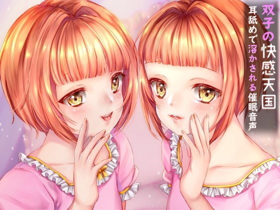 双子の快感天国 耳舐めで溶かされる催●音声