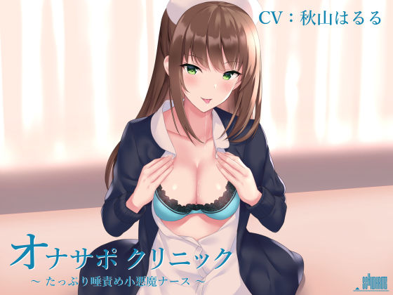 オナサポクリニック たっぷり唾責め小悪魔ナース サンプル1ページ目
