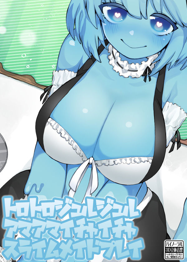 スライムメイドアマアマイチャイチャトロトロジュルジュルプレイ サンプル5ページ目