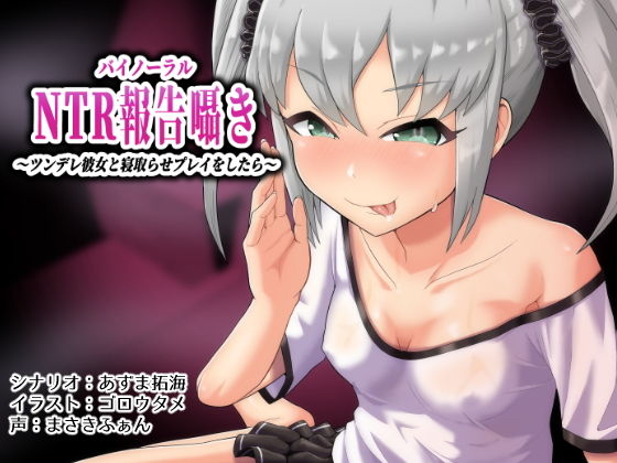 バイノーラルntr報告囁き〜ツンデレ彼女と寝取らせプレイをしたら〜