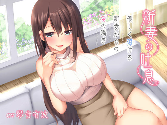 新妻の吐息〜優しく蕩ける新妻からの愛の囁き〜 サンプル1ページ目