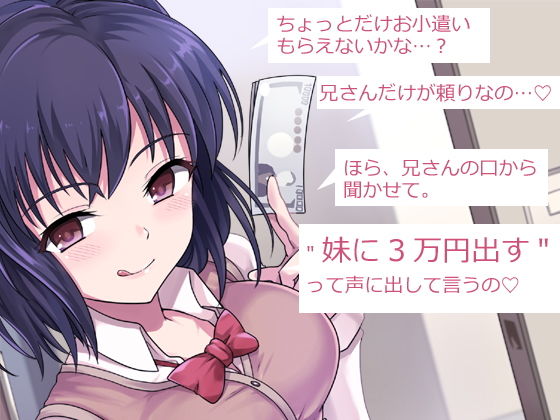 兄さん、お金を手渡して？ 先輩、お金を貢ぎます…？ 〜ぼく→妹→クズ先輩。寝取られ貢ぎの生態系〜 サンプル1ページ目