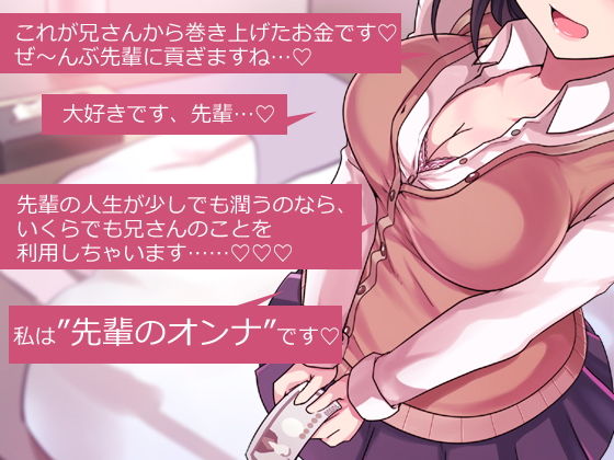 兄さん、お金を手渡して？ 先輩、お金を貢ぎます…？ 〜ぼく→妹→クズ先輩。寝取られ貢ぎの生態系〜 サンプル2ページ目