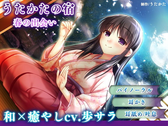 【耳かき・耳舐め】うたかたの宿 春の出会い【バイノーラル・癒やし】 サンプル1ページ目