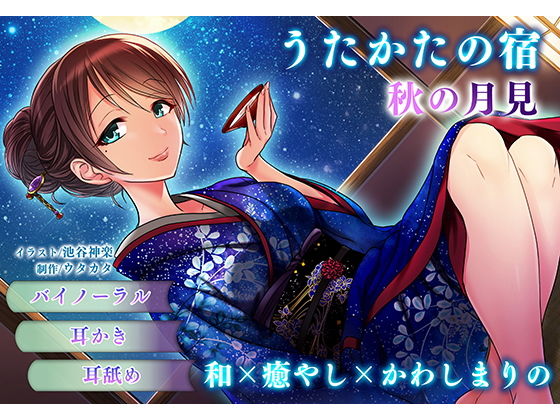 【耳かき・耳舐め】うたかたの宿 秋の月見【バイノーラル・癒やし】 サンプル1ページ目