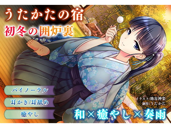 【耳かき・耳舐め】うたかたの宿 初冬の囲炉裏【バイノーラル・癒やし】 サンプル1ページ目
