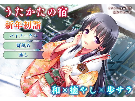 【正月・耳舐め】うたかたの宿 新年初詣【バイノーラル・癒やし】 サンプル1ページ目