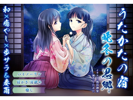 【耳かき・耳舐め】うたかたの宿 晩冬の思郷【バイノーラル・癒やし】 サンプル1ページ目