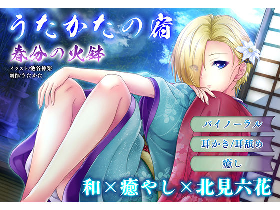 【耳かき・耳舐め】うたかたの宿 春分の火鉢【バイノーラル・癒やし】 サンプル1ページ目