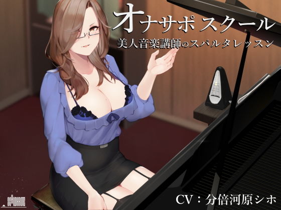 オナサポスクール 美人音楽講師のスパルタレッスン サンプル1ページ目