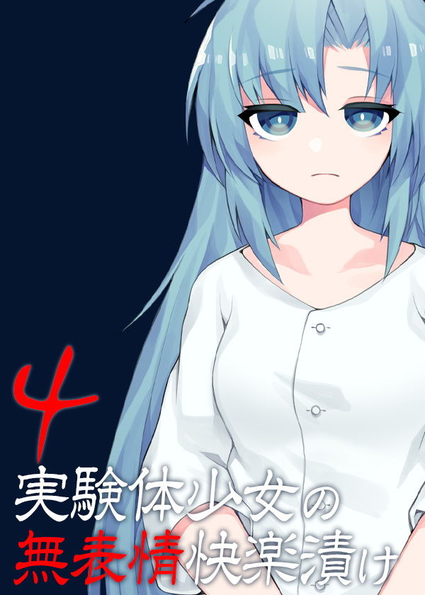 実験体少女の無表情快楽漬け4 サンプル5ページ目