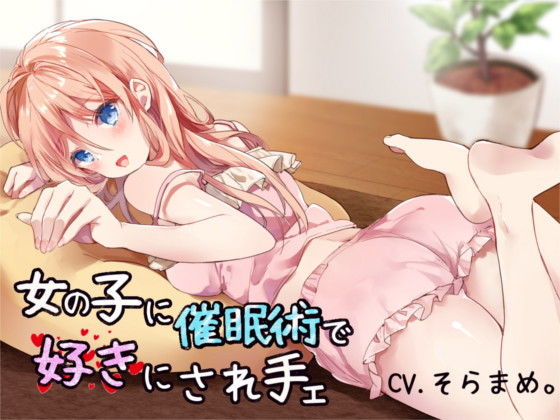 【催●音声】女の子に催●術で好きにされ手ェ
