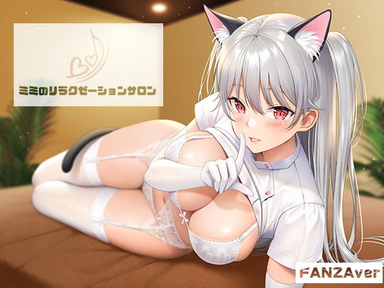 ミミノリラクゼーションサロン〜深いところで楽しむ催●音声〜