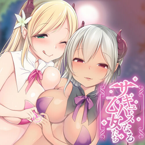 【ダミーヘッドマイク収録】サキュバスなる乙女たち サンプル1ページ目