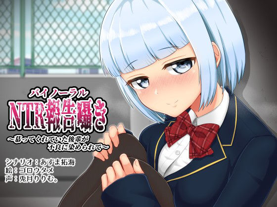 バイノーラルNTR報告囁き〜慕ってくれていた後輩が不良に染められて〜 サンプル1ページ目