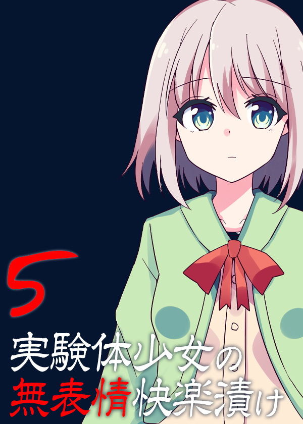 実験体少女の無表情快楽漬け5 サンプル5ページ目