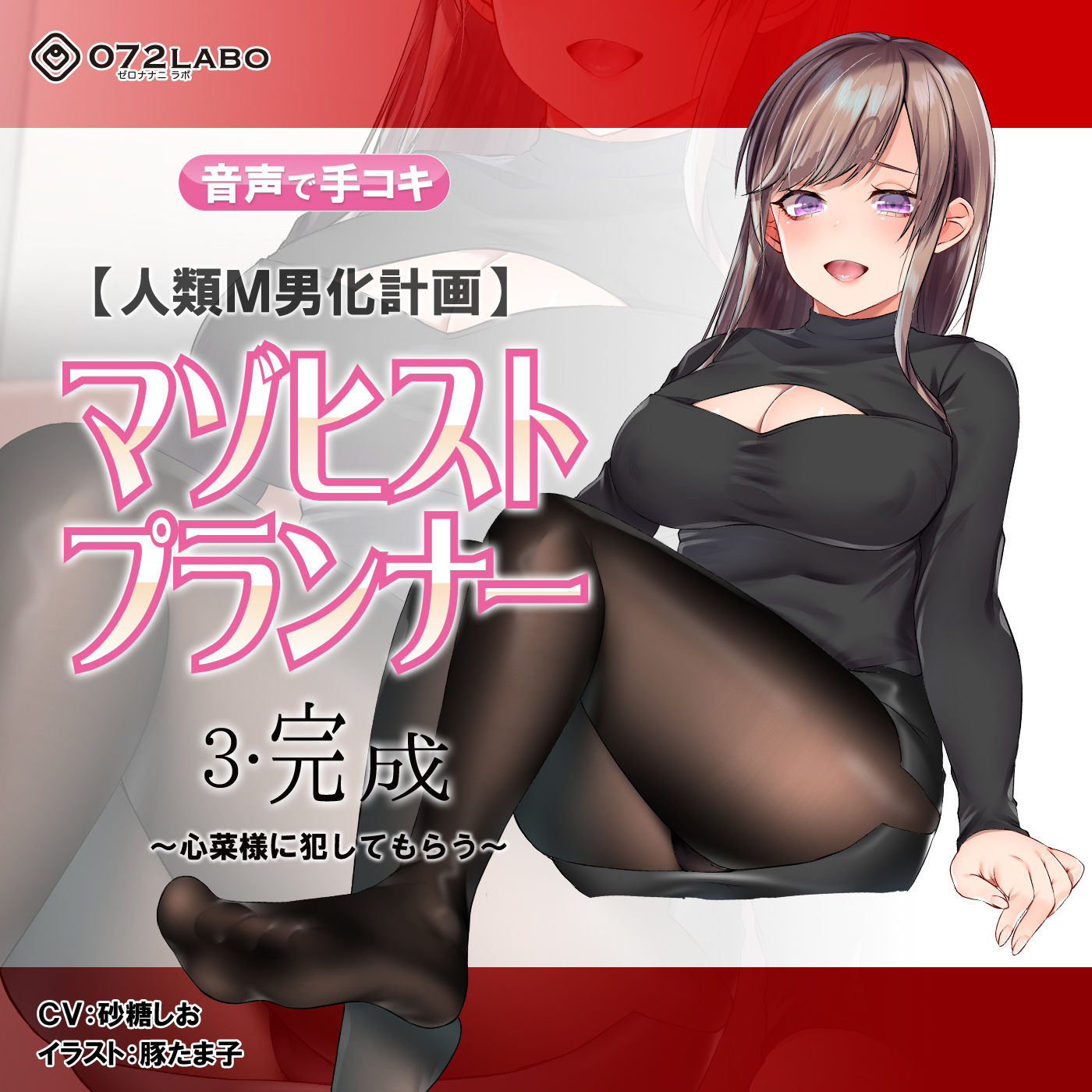 【人類M男化計画】音声で手コキ 射精はゲームオーバー★マゾヒスト育成ゲーム「マゾヒストプランナー3・完成」〜心菜様に犯してもらう〜 サンプル4ページ目