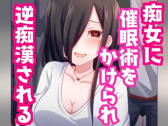 痴女に催●術をかけられ逆痴●されちゃう話。【バイノーラル】